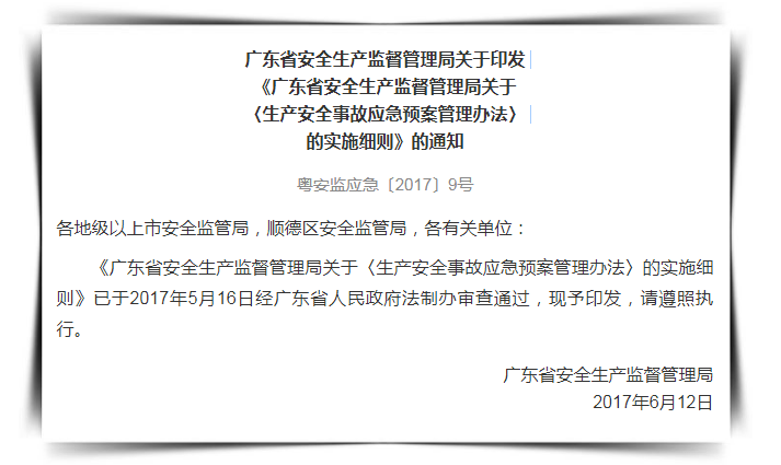 廣東省安全生產監(jiān)督管理局關于〈生產安全事故應急預案管理辦法〉的實施細則 廣東省安全生產監(jiān)督管理局關于〈生產安全事故應急預案管理辦法〉的實施細則