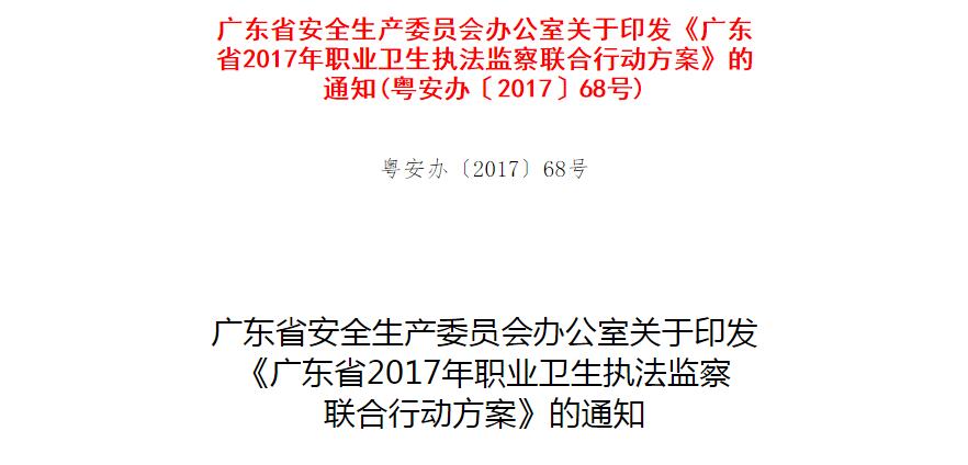 廣東省安全生產(chǎn)委員會(huì)辦公室關(guān)于印發(fā) 《廣東省2017年職業(yè)衛(wèi)生執(zhí)法監(jiān)察 聯(lián)合行動(dòng)方案》的通知 廣東省安全生產(chǎn)委員會(huì)辦公室關(guān)于印發(fā) 《廣東省2017年職業(yè)衛(wèi)生執(zhí)法監(jiān)察 聯(lián)合行動(dòng)方案》的通知