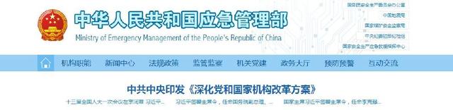 【行業(yè)動(dòng)態(tài)】原國(guó)家安全生產(chǎn)監(jiān)督管理總局官網(wǎng)已更新為應(yīng)急管理部官網(wǎng) 【行業(yè)動(dòng)態(tài)】原國(guó)家安全生產(chǎn)監(jiān)督管理總局官網(wǎng)已更新為應(yīng)急管理部官網(wǎng)